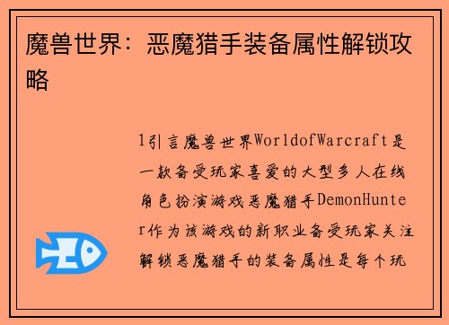 魔兽世界：恶魔猎手装备属性解锁攻略