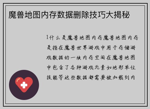 魔兽地图内存数据删除技巧大揭秘