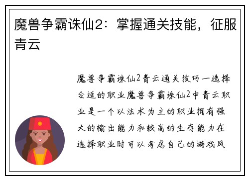 魔兽争霸诛仙2：掌握通关技能，征服青云