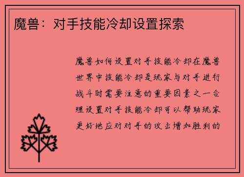 魔兽：对手技能冷却设置探索