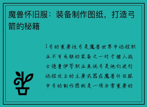 魔兽怀旧服：装备制作图纸，打造弓箭的秘籍