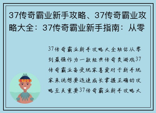 37传奇霸业新手攻略、37传奇霸业攻略大全：37传奇霸业新手指南：从零到最强