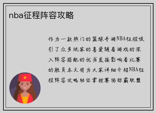 nba征程阵容攻略