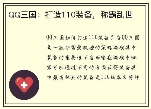 QQ三国：打造110装备，称霸乱世