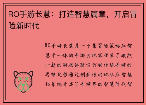 RO手游长慧：打造智慧篇章，开启冒险新时代