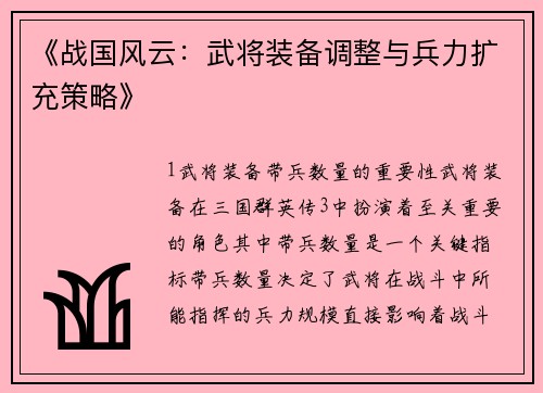 《战国风云：武将装备调整与兵力扩充策略》