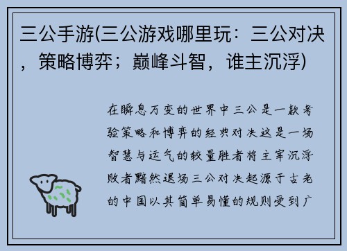 三公手游(三公游戏哪里玩：三公对决，策略博弈；巅峰斗智，谁主沉浮)