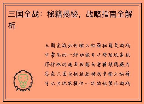 三国全战：秘籍揭秘，战略指南全解析