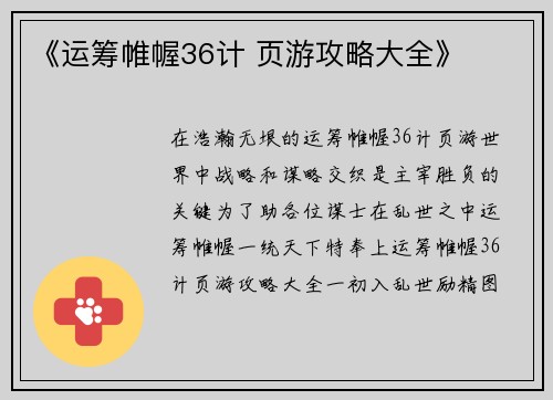《运筹帷幄36计 页游攻略大全》