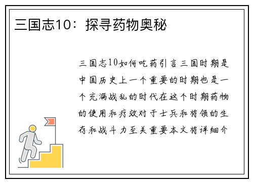 三国志10：探寻药物奥秘