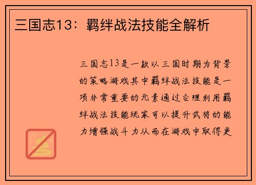 三国志13：羁绊战法技能全解析