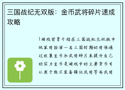 三国战纪无双版：金币武将碎片速成攻略