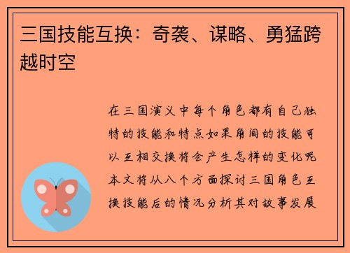 三国技能互换：奇袭、谋略、勇猛跨越时空