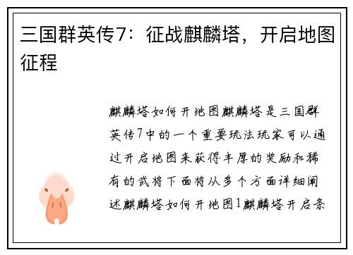 三国群英传7：征战麒麟塔，开启地图征程