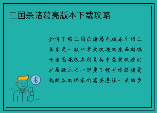 三国杀诸葛亮版本下载攻略