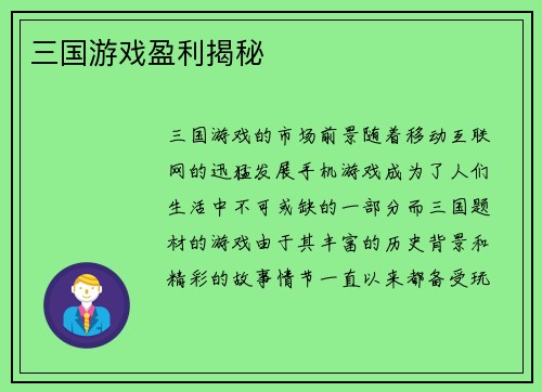 三国游戏盈利揭秘