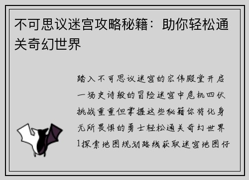 不可思议迷宫攻略秘籍：助你轻松通关奇幻世界