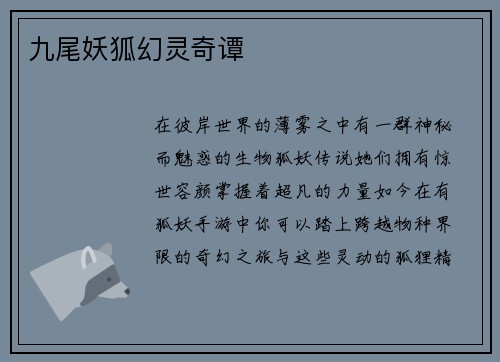 九尾妖狐幻灵奇谭