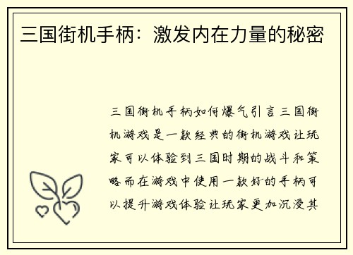 三国街机手柄：激发内在力量的秘密