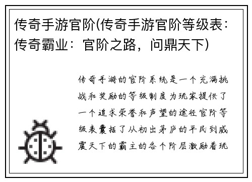 传奇手游官阶(传奇手游官阶等级表：传奇霸业：官阶之路，问鼎天下)