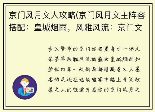 京门风月文人攻略(京门风月文主阵容搭配：皇城烟雨，风雅风流：京门文人钦慕指南)