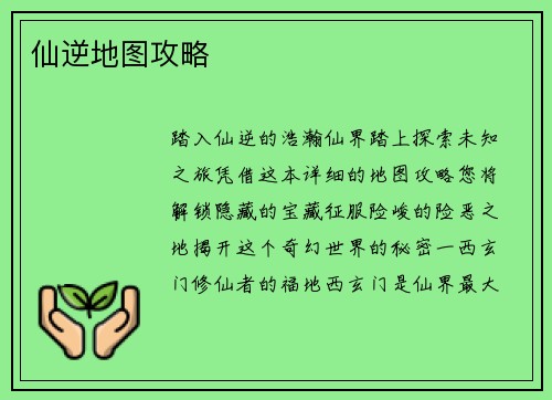 仙逆地图攻略