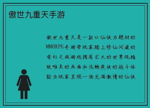 傲世九重天手游