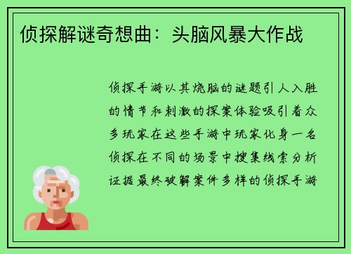 侦探解谜奇想曲：头脑风暴大作战