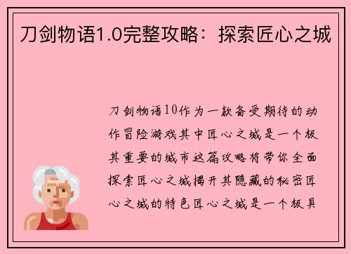刀剑物语1.0完整攻略：探索匠心之城