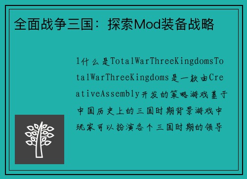 全面战争三国：探索Mod装备战略