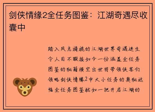 剑侠情缘2全任务图鉴：江湖奇遇尽收囊中