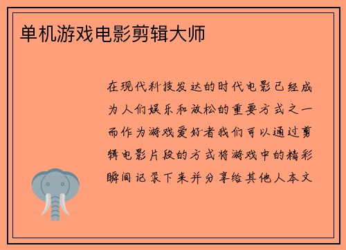 单机游戏电影剪辑大师