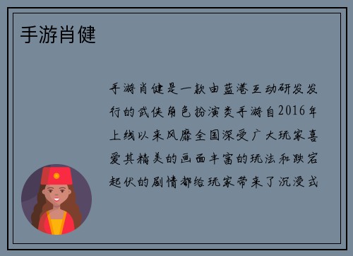 手游肖健