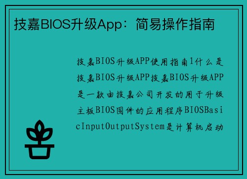 技嘉BIOS升级App：简易操作指南