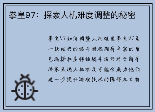 拳皇97：探索人机难度调整的秘密