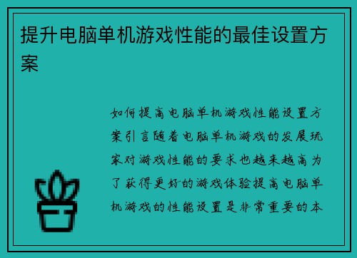 提升电脑单机游戏性能的最佳设置方案