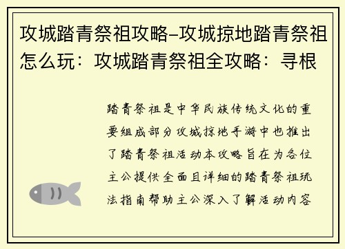 攻城踏青祭祖攻略-攻城掠地踏青祭祖怎么玩：攻城踏青祭祖全攻略：寻根溯源，踏古探今
