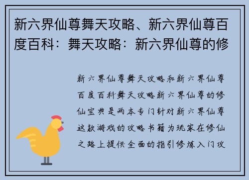 新六界仙尊舞天攻略、新六界仙尊百度百科：舞天攻略：新六界仙尊的修仙宝典