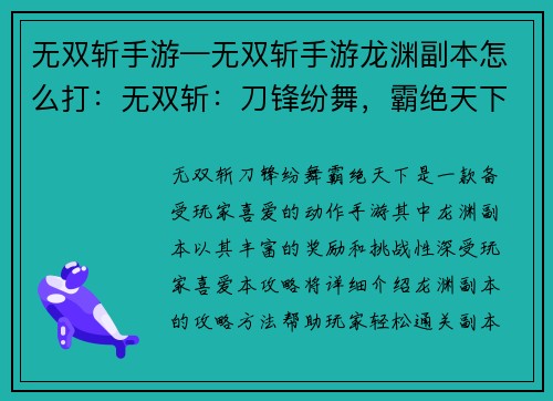 无双斩手游—无双斩手游龙渊副本怎么打：无双斩：刀锋纷舞，霸绝天下