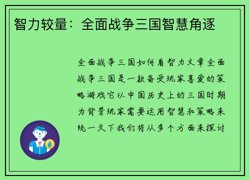 智力较量：全面战争三国智慧角逐