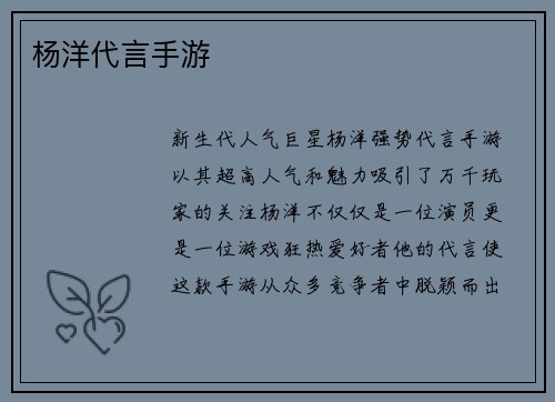 杨洋代言手游